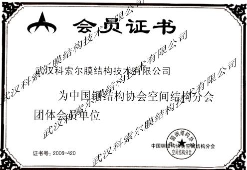 會(huì)員證書